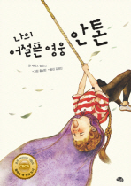 나의 어설픈 영웅 안톤 표지